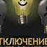 Профилактические отключения электроэнергии продолжатся - Info161.ru