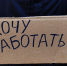 В Госдуму внесли законопроект о „вынужденно безработных“ - Shakhty.Su