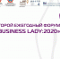 В Шахтах и Ростовской области состоится женский экономический Форум «BUSINESS LADY: 2020» , фото-1 - Газета К вашим услугам