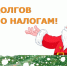 Платите налоги вовремя — встречайте Новый год без налоговых долгов! - Шахтинские известия