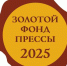 «Шахтинские известия» в Золотом фонде прессы России — 2025 - Шахтинские известия