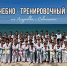 Юные спортсмены «Черного тигра» и спортивной школы №1 провели насыщенные сборы в Крыму - Шахтинские известия