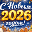 С Новым годом, дорогие читатели «Блокнота»! - Bloknot-Shakhty.Ru